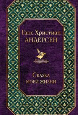 сказка моей жизни книга