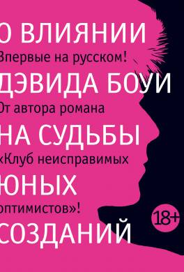 О влиянии Дэвида Боуи на судьбы юных созданий