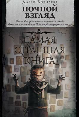 Ночной взгляд