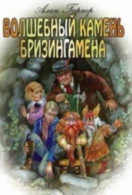 Волшебный камень Бризингамена