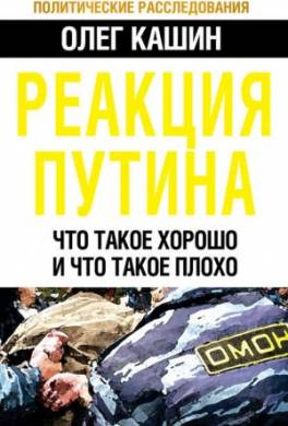 Реакция Путина. Что такое хорошо и что такое плохо