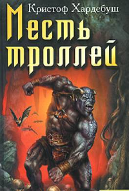 Месть троллей