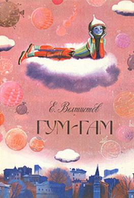 Гум-гам
