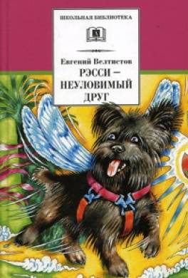 Рэсси — неуловимый друг
