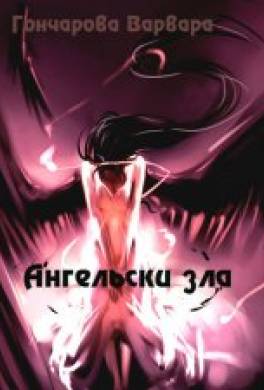Ангельски зла