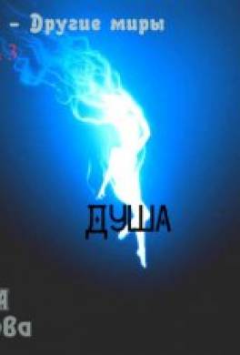 Душа