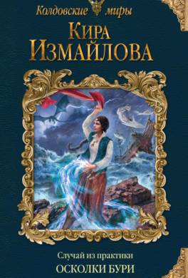 Осколки бури