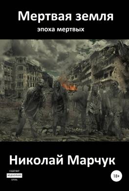 Мёртвая земля или Чужим здесь не рады