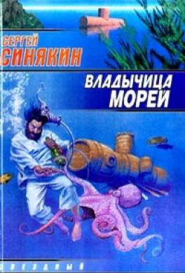 Владычица морей