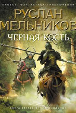 Аудиокнига черное фэнтези. Колдун с книгой. Обложки книг про попаданцев.