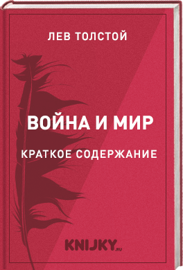 Война и мир краткое содержание