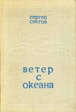 Ветер с океана