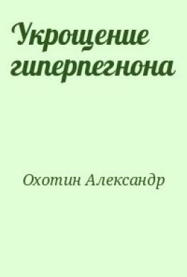 Укрощение гиперпегнона