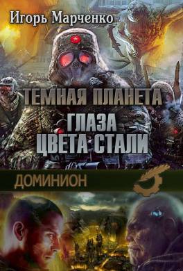 Глаза цвета стали