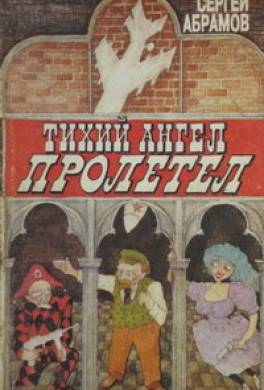 Тихий ангел пролетел