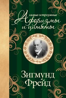 Самые остроумные афоризмы и цитаты. Зигмунд Фрейд