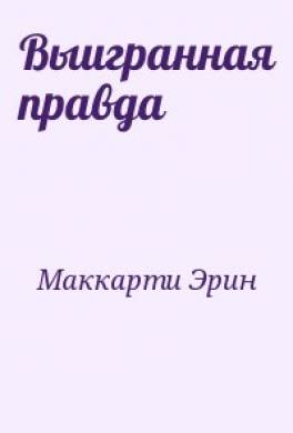 Выигранная правда