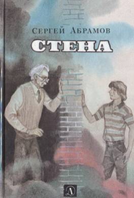Стена (сборник)