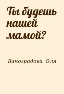 Ты будешь нашей мамой?