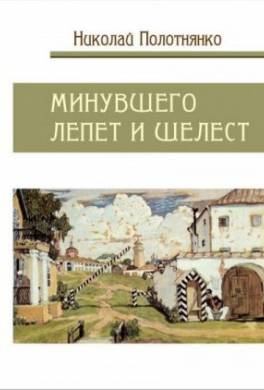 Минувшего лепет и шелест