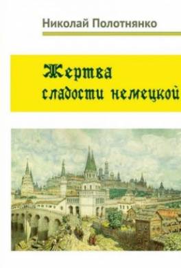 Жертва сладости немецкой