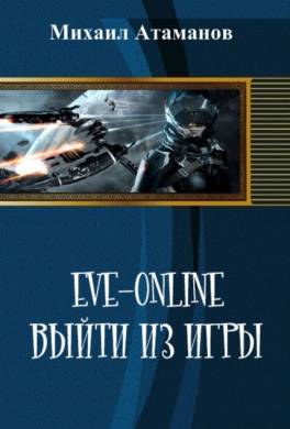 Eve Online. Выйти из игры