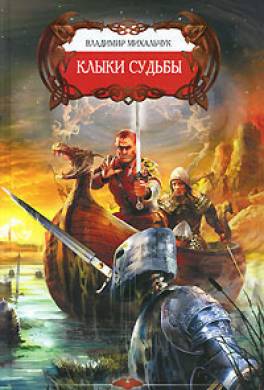 Клыки судьбы