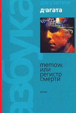 Memow, или Регистр смерти