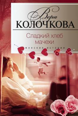 Сладкий хлеб мачехи