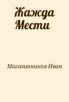 Жажда Мести