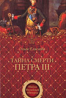 Тайна смерти Петра III