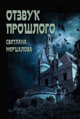 Отзвук прошлого