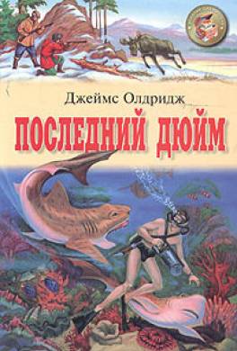 Последний дюйм