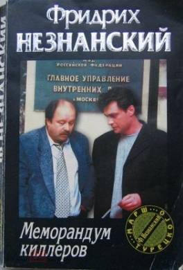 Меморандум киллеров