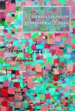 11 поправка Уэша