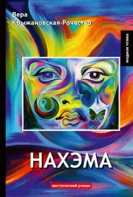 Нахэма