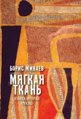 Мягкая ткань. Книга 2. Сукно