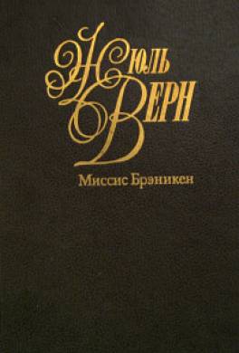 Миссис Брэникен