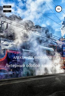 Литерный особой важности