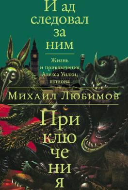 И ад следовал за ним: Приключения