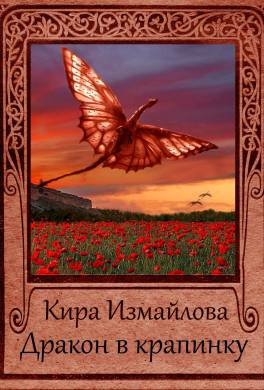 Дракон в крапинку