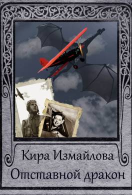 Отставной дракон