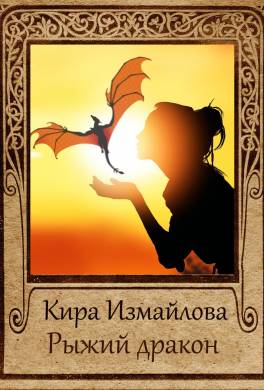 Рыжий дракон