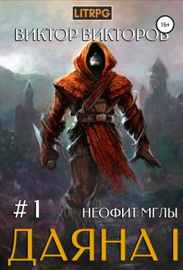 Даяна I. Неофит Мглы. Том 1