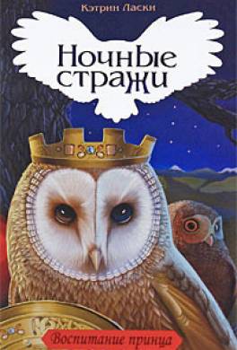 Легенды Га’Хуула: Воспитание принца