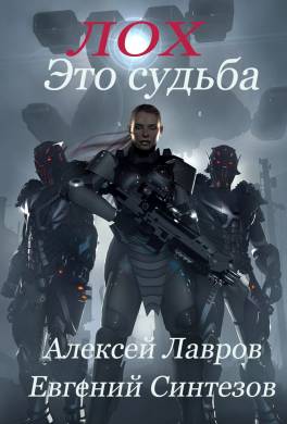 Лох это судьба