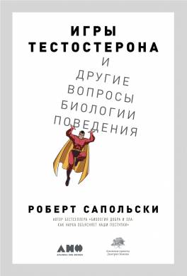 Игры тестостерона и другие вопросы биологии поведения