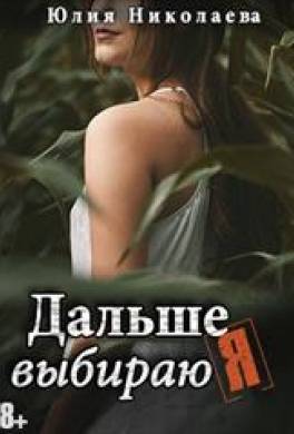 Дальше выбираю я
