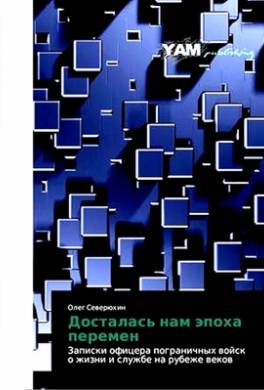 Досталась нам эпоха перемен