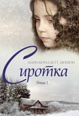 Сиротка. Книга 1